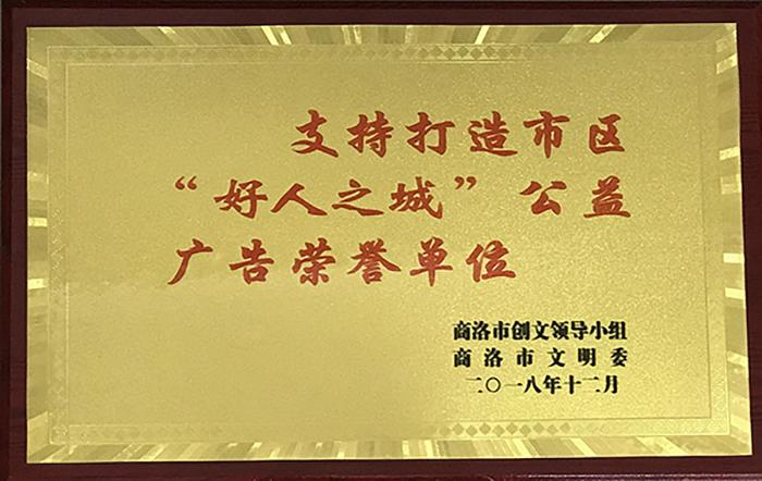 支持打造市区&ldquo;好人之城&rdquo;公益广告荣誉单位