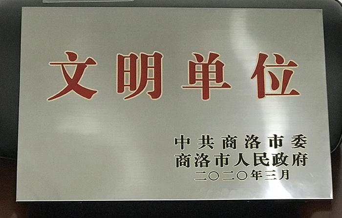 文明单位