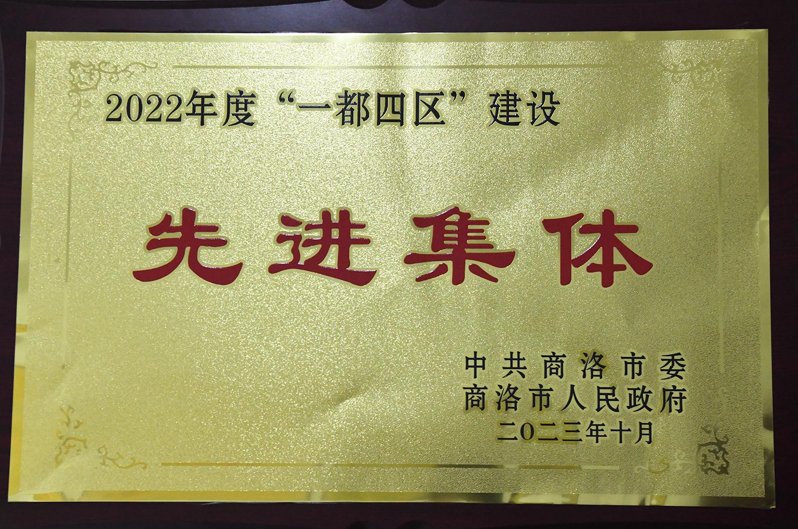 2022年度&ldquo;一都四区&rdquo;建设
