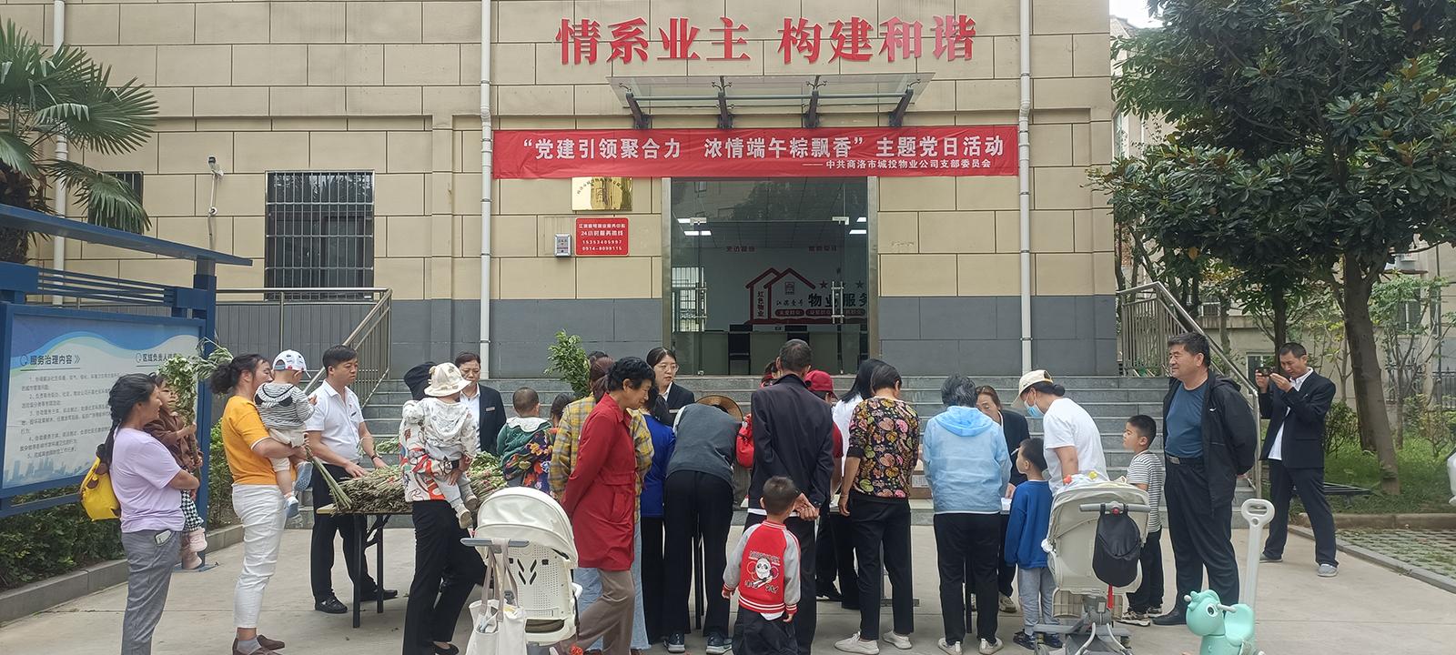 中共商洛市城投物业管理有限公司支部委员会开展&ldquo;党建引领聚合力，浓情端午粽飘香&rdquo;主题党日活动