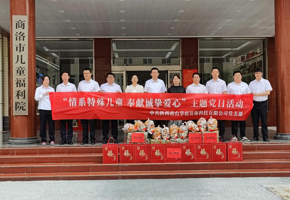 中共陕西商山华庭装饰科技公有限司支部委员会组织开展&ldquo;情系特殊儿童 奉献诚挚爱心&rdquo;主题党日活动