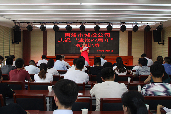商洛市城投公司开展庆祝&ldquo;建党97周年&rdquo;演讲比赛