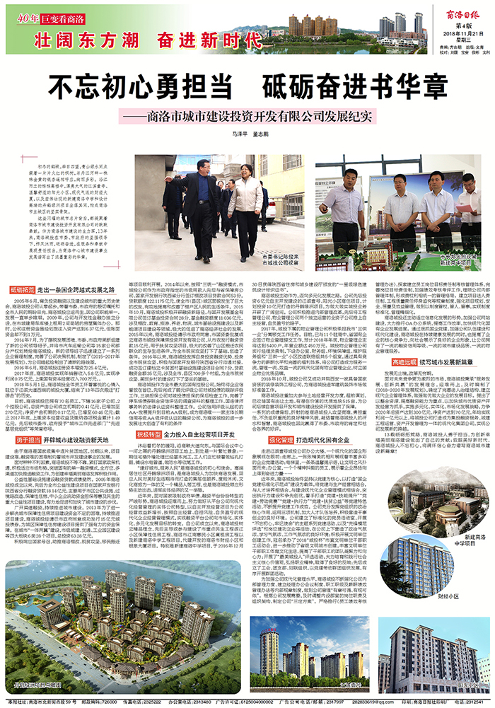 商洛日版专版刊登《不忘初心勇担当  砥砺奋进书华章&mdash;&mdash;华体网页版登录入口-华体（中国）
发展纪实》