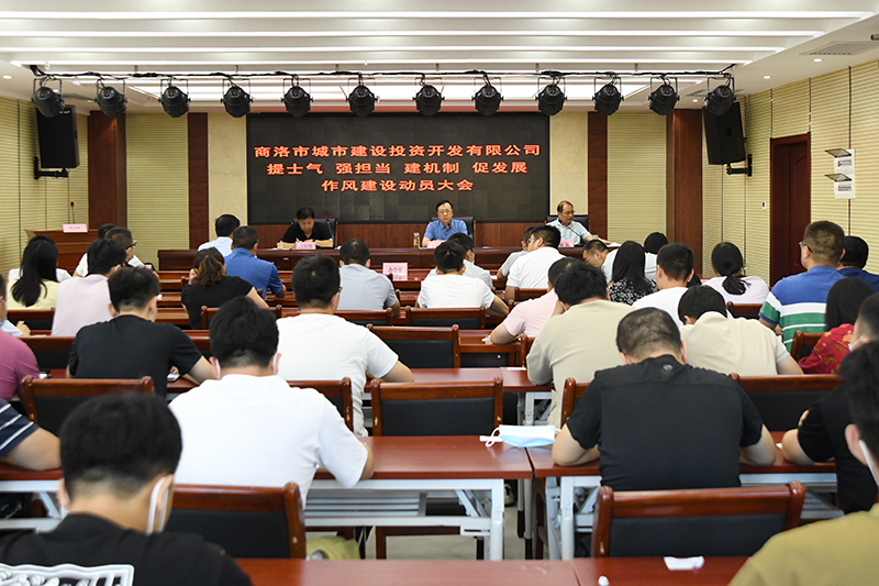 公司召开&ldquo;提士气强担当建机制促发展&rdquo;作风建设动员大会