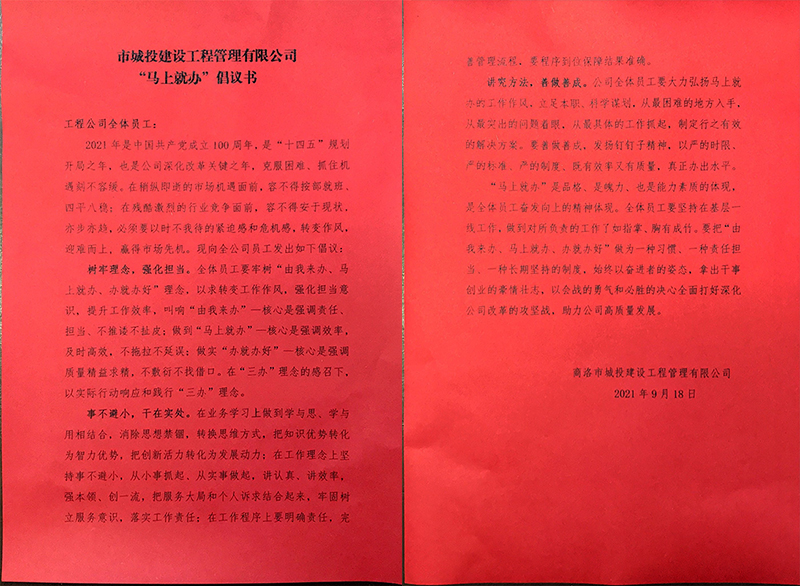 市城投建设工程管理有限公司 &ldquo;马上就办&rdquo; 倡议书