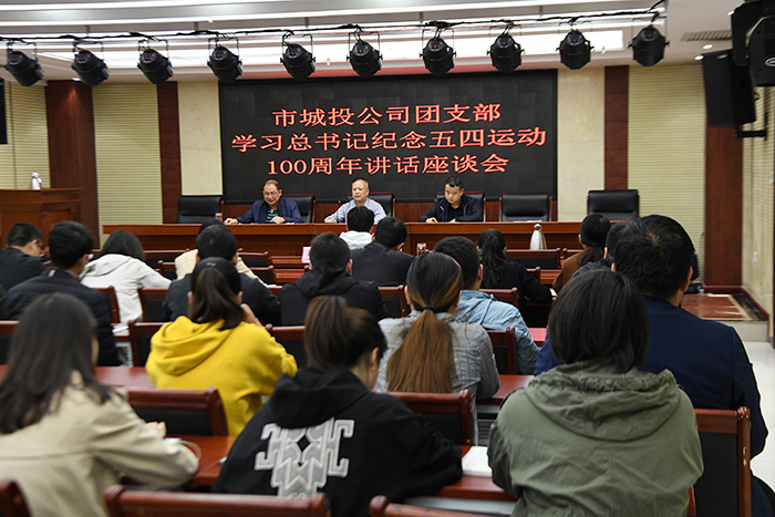 市城投公司组织收听收看&ldquo;纪念五四运动100周年大会&rdquo;直播并举办学习总书记纪念五四运动100周年讲话座谈会