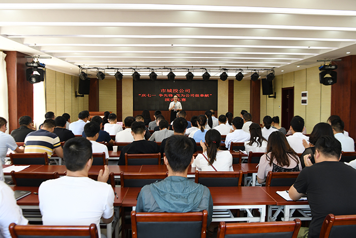 市城投公司举办&ldquo;庆七一、争先锋、我为公司做奉献&rdquo;主题演讲比赛