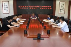 市城投公司第三党支部开展&ldquo;不忘初心 砥砺前行&rdquo;主题党日活动