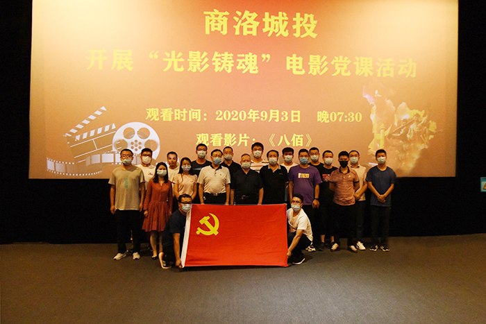 公司党总支组织开展&ldquo;光影铸魂&rdquo;电影党课活动