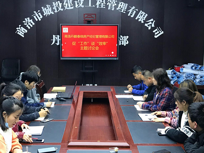 商洛丹鹤春晓房产经纪管理有限公司召开促&ldquo;工作&rdquo;谈&ldquo;效率&rdquo;主题讨论会