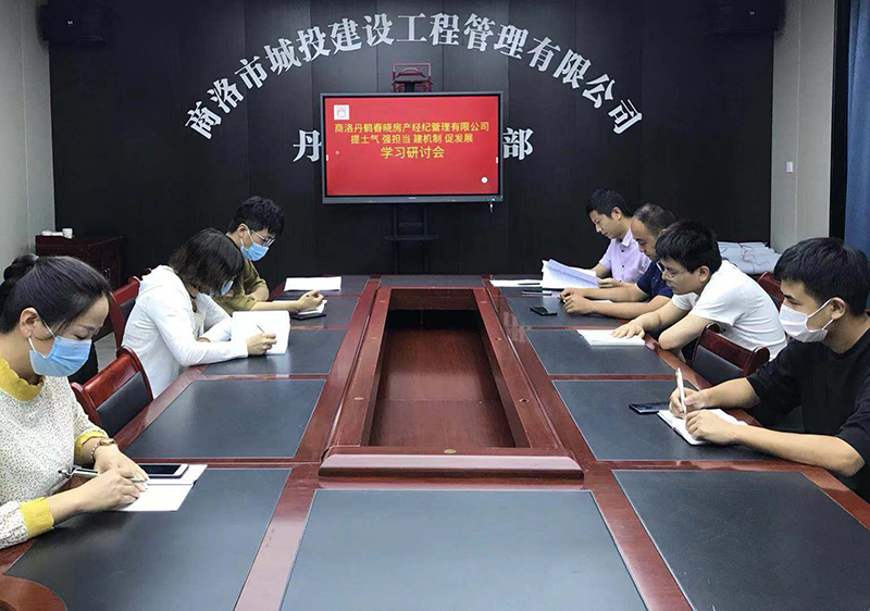 丹鹤春晓房产经纪管理有限公司召开&ldquo;提士气强担当建机制促发展&rdquo;作风建设学习研讨会