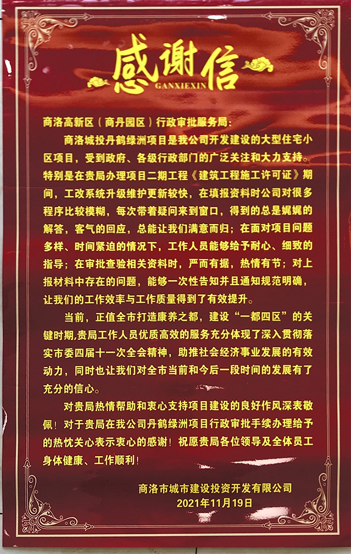  公司致商洛高新区（商丹园区）行政审批服务局的一封感谢信